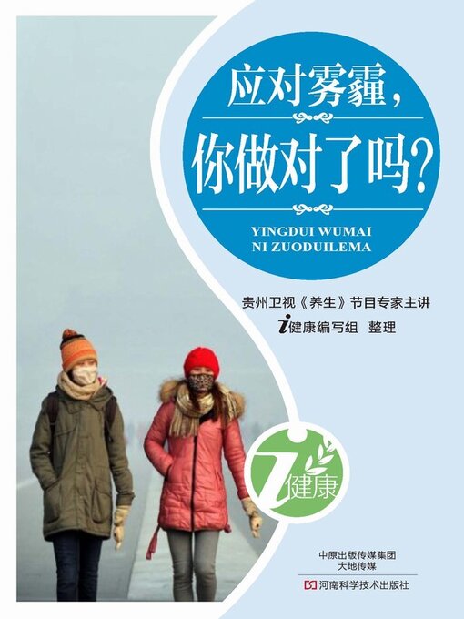 Title details for 应对雾霾，你做对了吗？ by i健康编写组 - Available